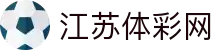 江苏体彩官网入口-江苏体彩网实时数据-体彩服务一站式平台